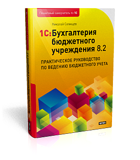 1С:Бухгалтерия бюджетного учреждения 8